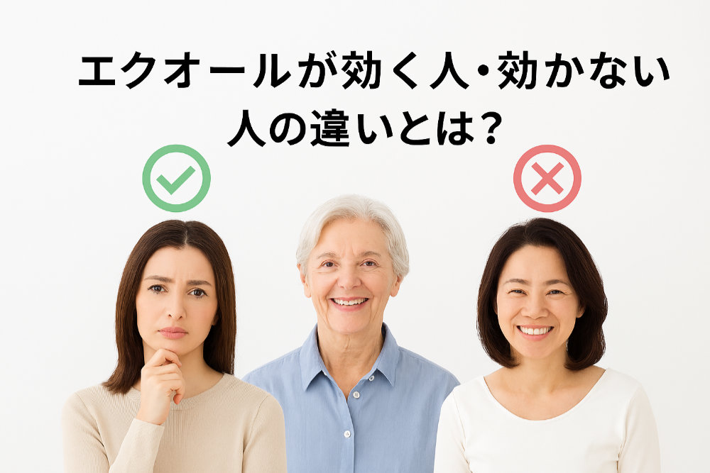 エクオールが効く人・効かない人の違いとは？