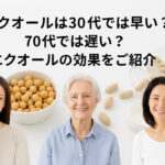エクオールは30代では早い？70代では遅い？エクオールの効果をご紹介