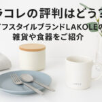 ラコレの評判はどう？ライフスタイルブランドLAKOLEの雑貨や食器をご紹介