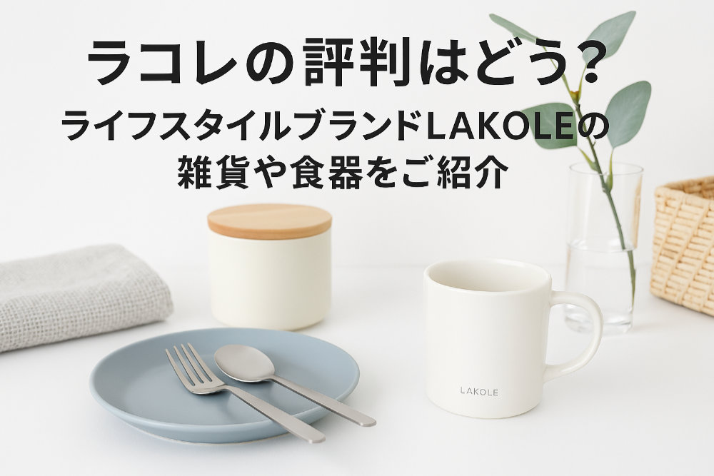 ラコレの評判はどう？ライフスタイルブランドLAKOLEの雑貨や食器をご紹介