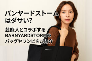 バンヤードストームはダサい？芸能人とコラボするBARNYARDSTORMのバッグやワンピをご紹介