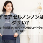 マドモアゼルノンノンはダサい？幅広い年齢層向けNONNONのコートやTシャツをご紹介