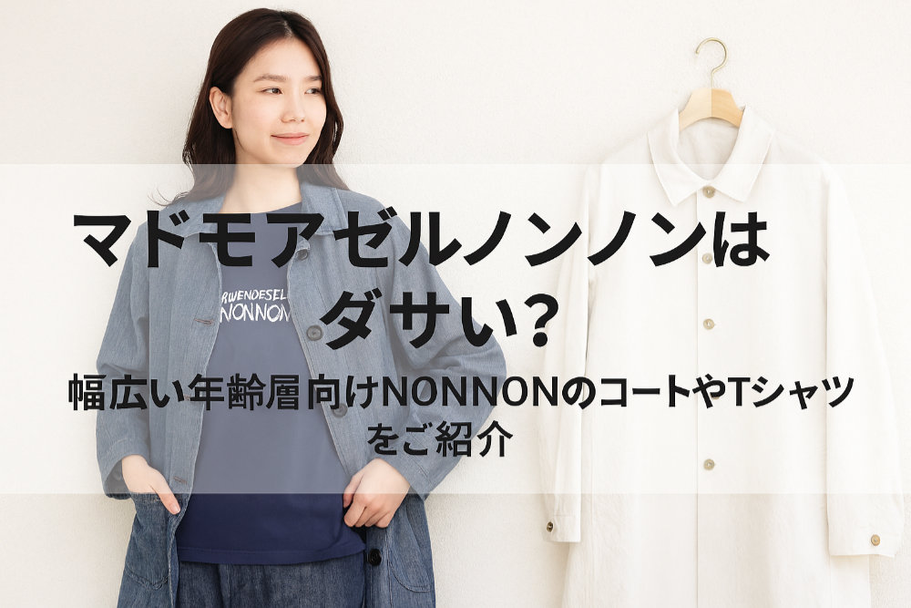 マドモアゼルノンノンはダサい？幅広い年齢層向けNONNONのコートやTシャツをご紹介