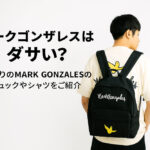 マークゴンザレスはダサい？流行りのMARK GONZALESのリュックやシャツをご紹介