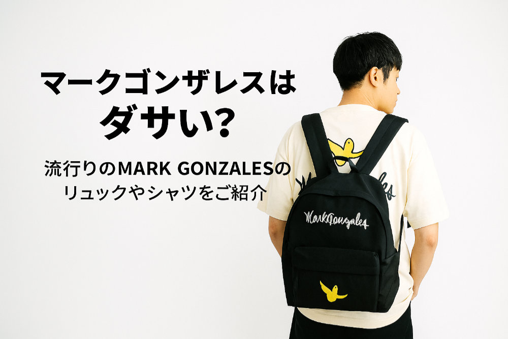 マークゴンザレスはダサい?流行りのMARK GONZALESのリュックやシャツをご紹介