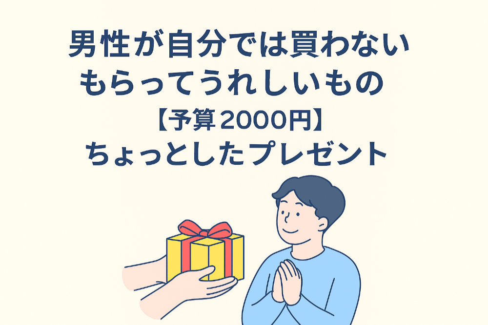 男性が自分では買わないもらってうれしいもの【予算2000円】ちょっとしたプレゼント
