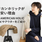 アメリカンホリックが安い理由｜大人気AMERICAN HOLICのワンピやアウターをご紹介