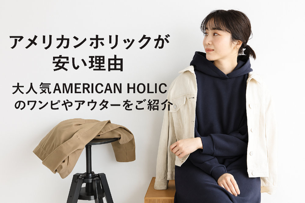 アメリカンホリックが安い理由｜大人気AMERICAN HOLICのワンピやアウターをご紹介