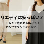 リエディは安っぽい？トレンド感のあるRe:EDITのパンツやワンピをご紹介