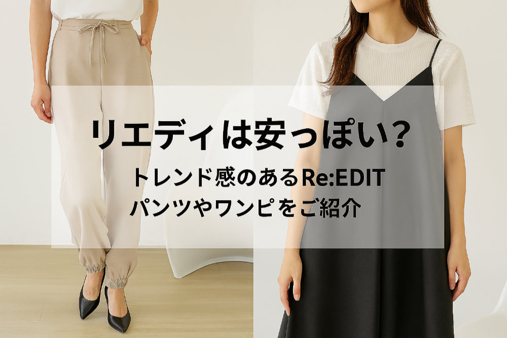 リエディは安っぽい？トレンド感のあるRe:EDITのパンツやワンピをご紹介
