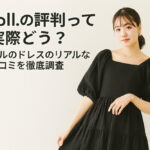 etoll.の評判って実際どう？エトルのドレスのリアルな口コミを徹底調査