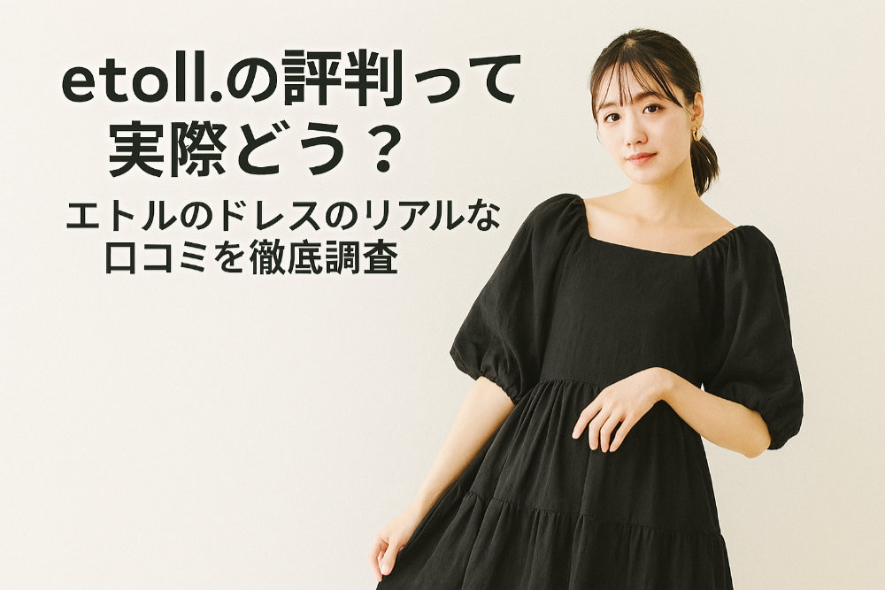 etoll.の評判って実際どう？エトルのドレスのリアルな口コミを徹底調査