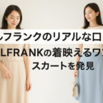 エルフランクのリアルな口コミ｜ELFRANKの着映えるワンピやスカートを発見
