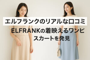 エルフランクのリアルな口コミ｜ELFRANKの着映えるワンピやスカートを発見