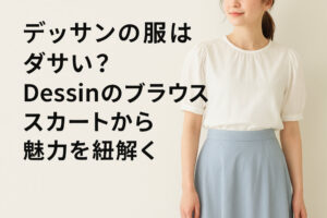デッサンの服はダサい？Dessinのブラウスやスカートから魅力を紐解く