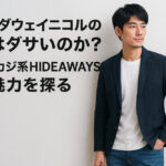 ハイダウェイニコルの服はダサいのか？キレカジ系HIDEAWAYSの魅力を探る