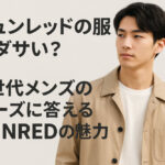 ジュンレッドの服はダサい？Z世代メンズのニーズに答えるJUNREDの魅力