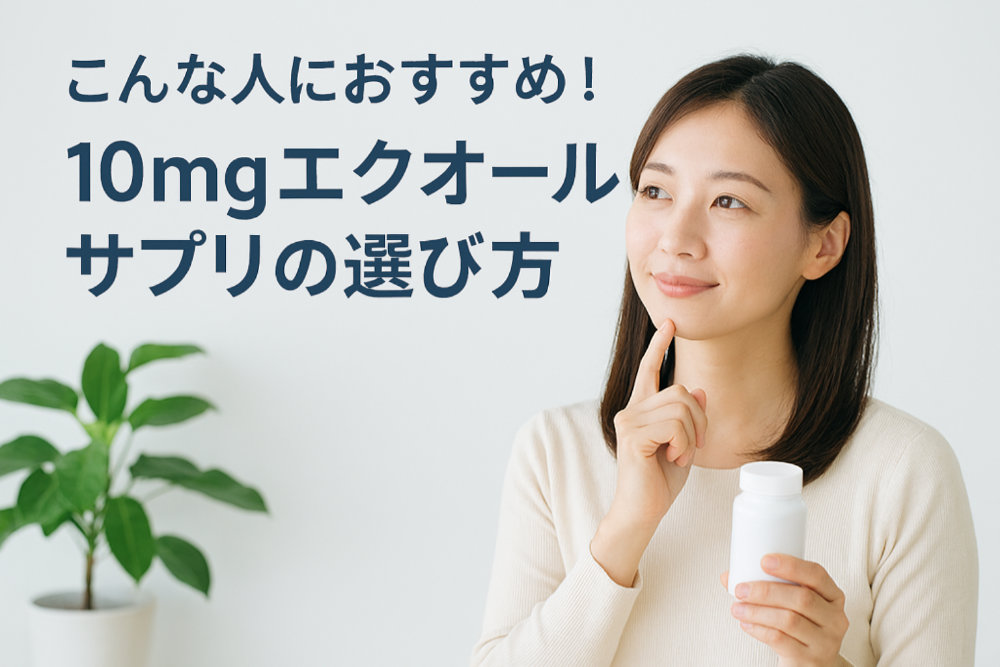 こんな人におすすめ！10mgエクオールサプリの選び方診断