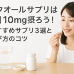エクオールサプリは1日10mg摂ろう！おすすめサプリ3選と選び方のコツ