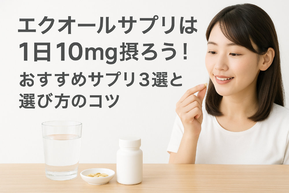 エクオールサプリは1日10mg摂ろう！おすすめサプリ3選と選び方のコツ