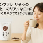 ファンファレ りそうのコーヒーのリアルな口コミ｜いつから効果がでる？なども解説