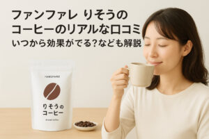 ファンファレ りそうのコーヒーのリアルな口コミ｜いつから効果がでる？なども解説