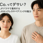 L&Co.ってダサい？芸能人がドラマで着用するL&Co.のネックレスやペアリングの魅力