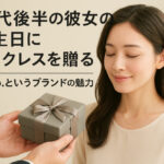 20代後半の彼女の誕生日にネックレスを贈る｜L&Co.というブランドの魅力