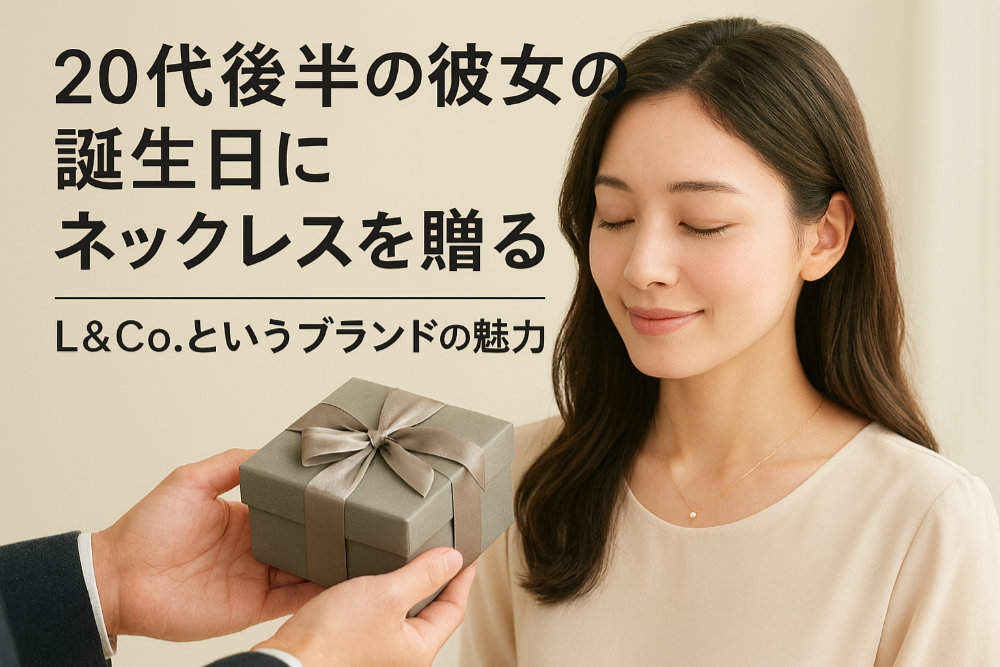 20代後半の彼女の誕生日にネックレスを贈る｜L&Co.というブランドの魅力