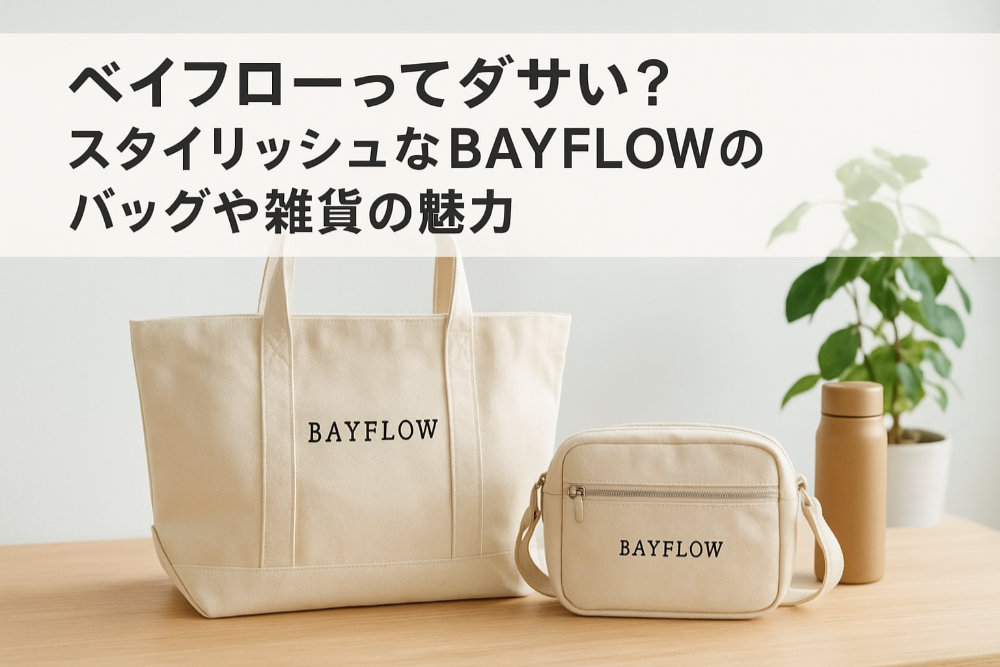 ベイフローってダサい？スタイリッシュなBAYFLOWのバッグや雑貨の魅力