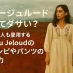 ブージュルードってダサい？芸能人も愛用するBou Jeloudのワンピやパンツの魅力
