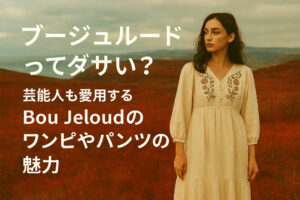 ブージュルードってダサい？芸能人も愛用するBou Jeloudのワンピやパンツの魅力