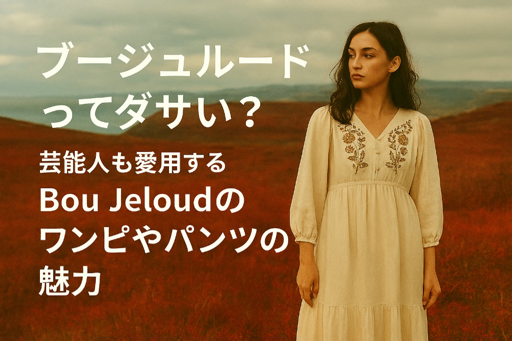 ブージュルードってダサい？芸能人も愛用するBou Jeloudのワンピやパンツの魅力