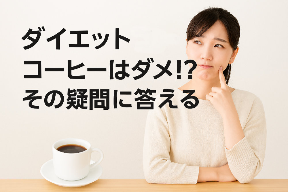 「ダイエットコーヒーはダメ！？」その疑問に答える｜誤解されがちなポイントと正しい選び方