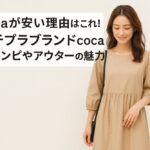 cocaが安い理由はこれ！プチプラブランドcocaのワンピやアウターの魅力