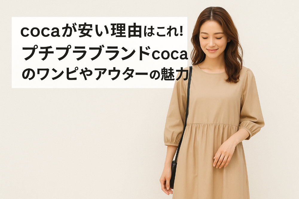 cocaが安い理由はこれ！プチプラブランドcocaのワンピやアウターの魅力