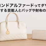 サロンドアルファードってダサい？愛用する芸能人とバッグや財布の魅力