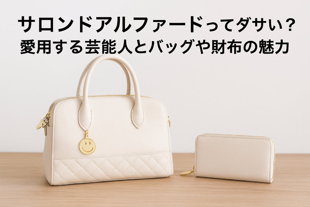 サロンドアルファードってダサい？愛用する芸能人とバッグや財布の魅力