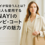 アナイが似合う人とは？芸能人も愛用するANAYIのワンピ・コート・バッグの魅力
