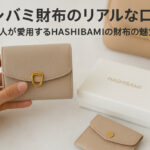 ハシバミ財布のリアルな口コミ｜芸能人が愛用するHASHIBAMIの財布の魅力