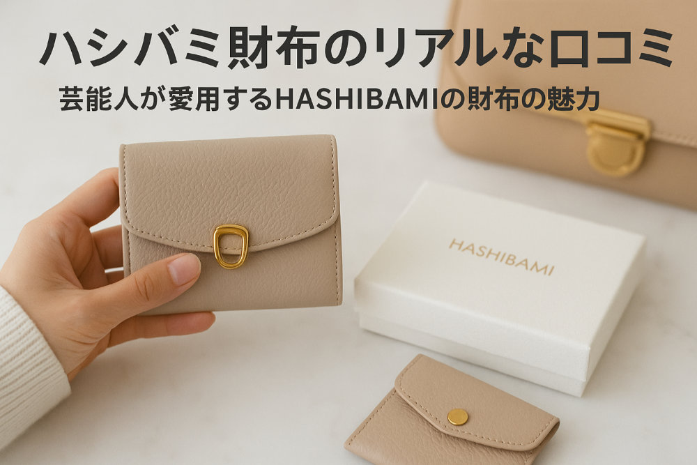 ハシバミ財布のリアルな口コミ｜芸能人が愛用するHASHIBAMIの財布の魅力