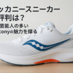 サッカニースニーカーの評判は？愛用芸能人の多いSauconyの魅力を探る