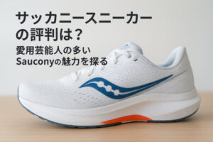 サッカニースニーカーの評判は?愛用芸能人の多いSauconyの魅力を探る