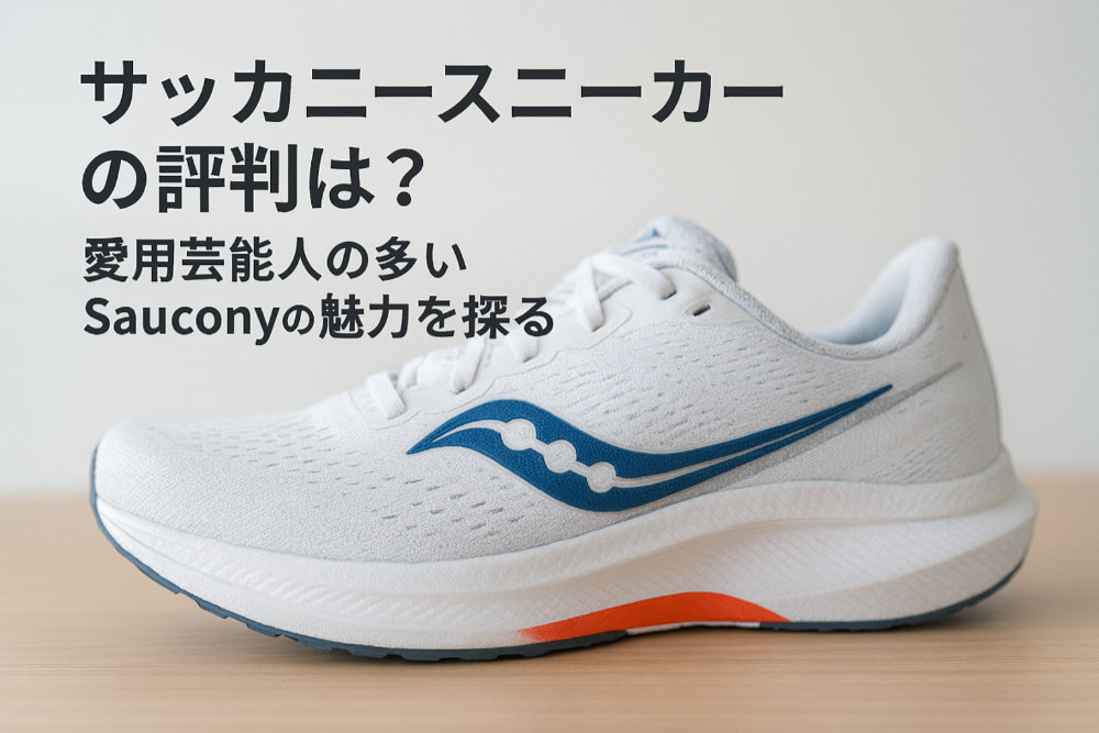 サッカニースニーカーの評判は？愛用芸能人の多いSauconyの魅力を探る