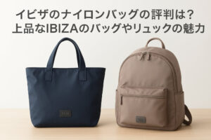 イビザのナイロンバッグの評判は？上品なIBIZAのバッグやリュックの魅力