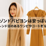 セゾンドパピヨンは安っぽい？トレンド感のあるワンピやコートをご紹介