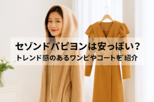 セゾンドパピヨンは安っぽい？トレンド感のあるワンピやコートをご紹介