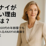 アナイが高い理由とは？50代60代の年齢層でも着られるANAYIの真価を紐解く