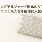 サロンドアルファード財布のリアルな口コミ｜大人な年齢層に人気の秘密