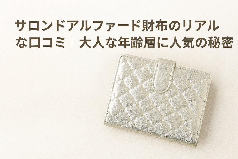 サロンドアルファード財布のリアルな口コミ｜大人な年齢層に人気の秘密